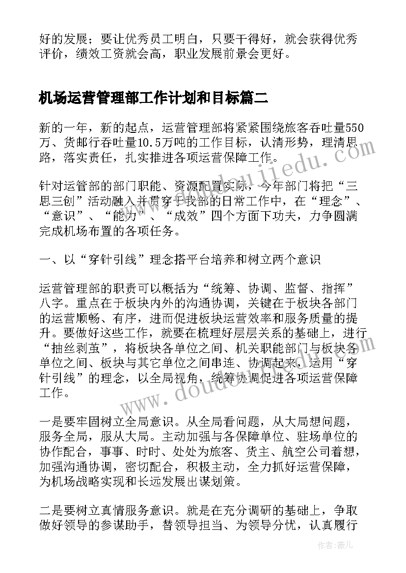 2023年机场运营管理部工作计划和目标(优秀7篇)