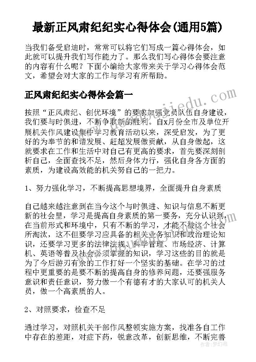 最新正风肃纪纪实心得体会(通用5篇)