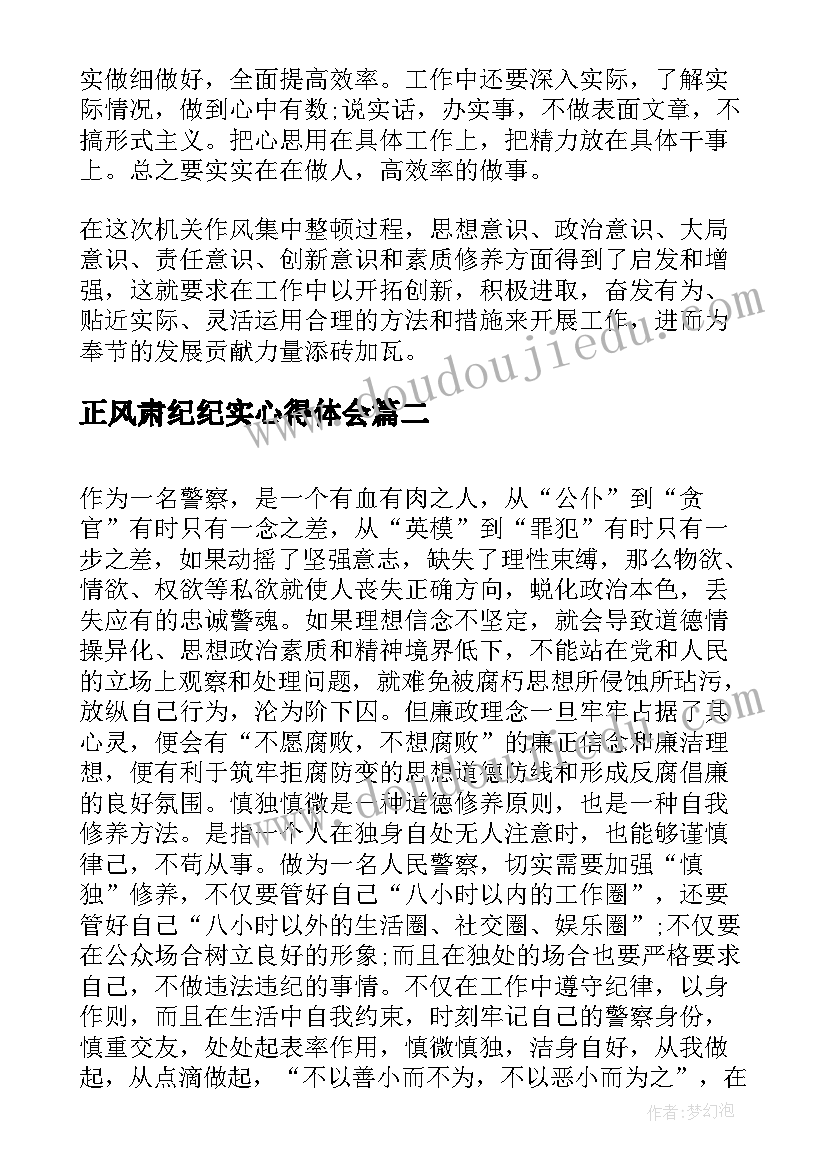 最新正风肃纪纪实心得体会(通用5篇)