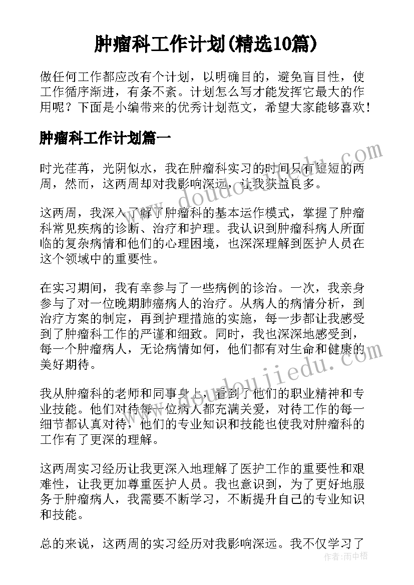 肿瘤科工作计划(精选10篇)