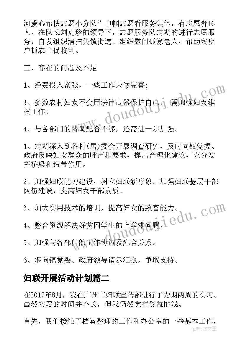 最新妇联开展活动计划(优秀8篇)