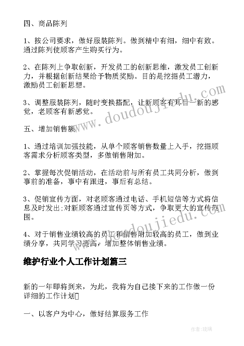 2023年维护行业个人工作计划(大全5篇)