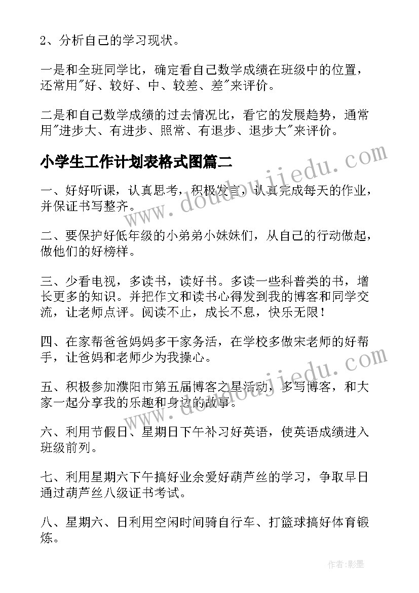 2023年小学生工作计划表格式图(优质10篇)