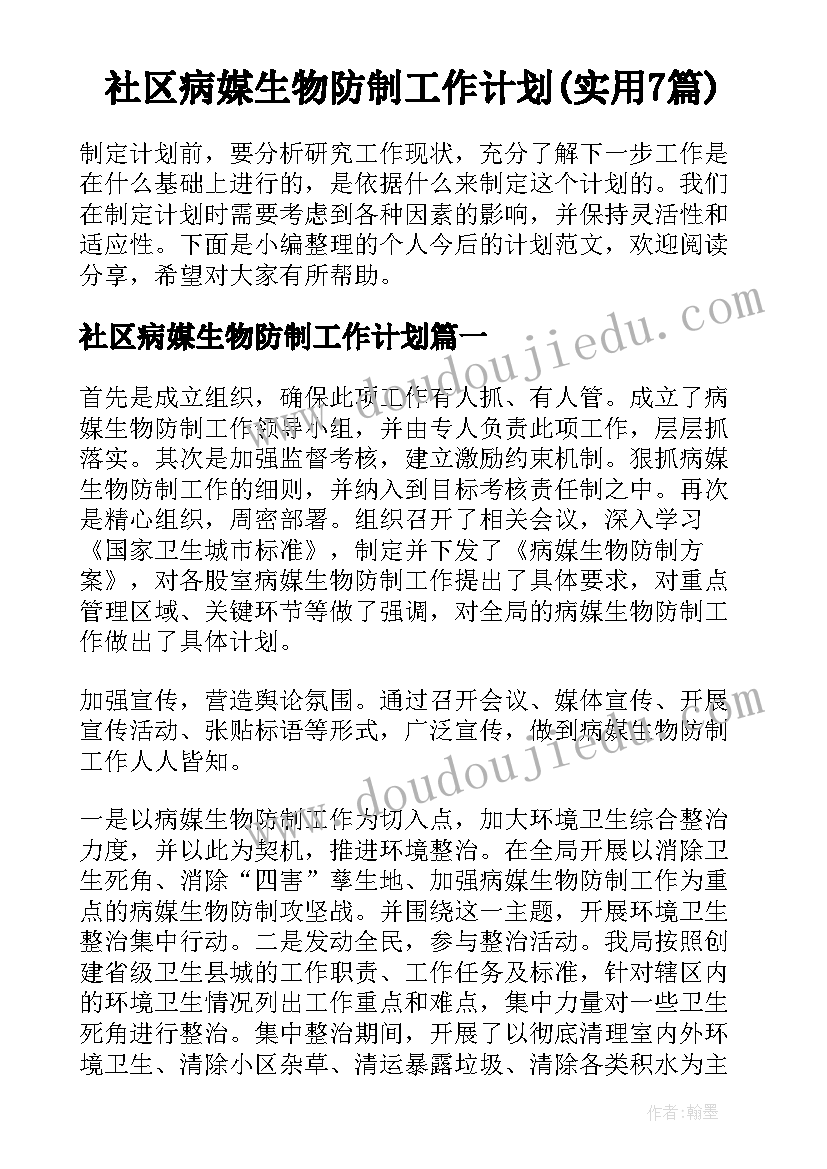 社区病媒生物防制工作计划(实用7篇)