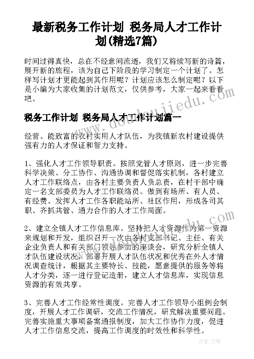 最新税务工作计划 税务局人才工作计划(精选7篇)