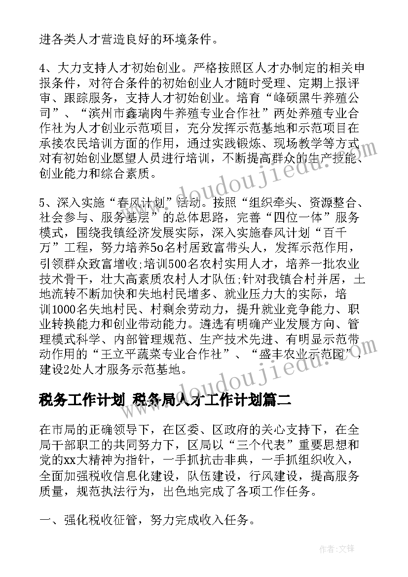 最新税务工作计划 税务局人才工作计划(精选7篇)