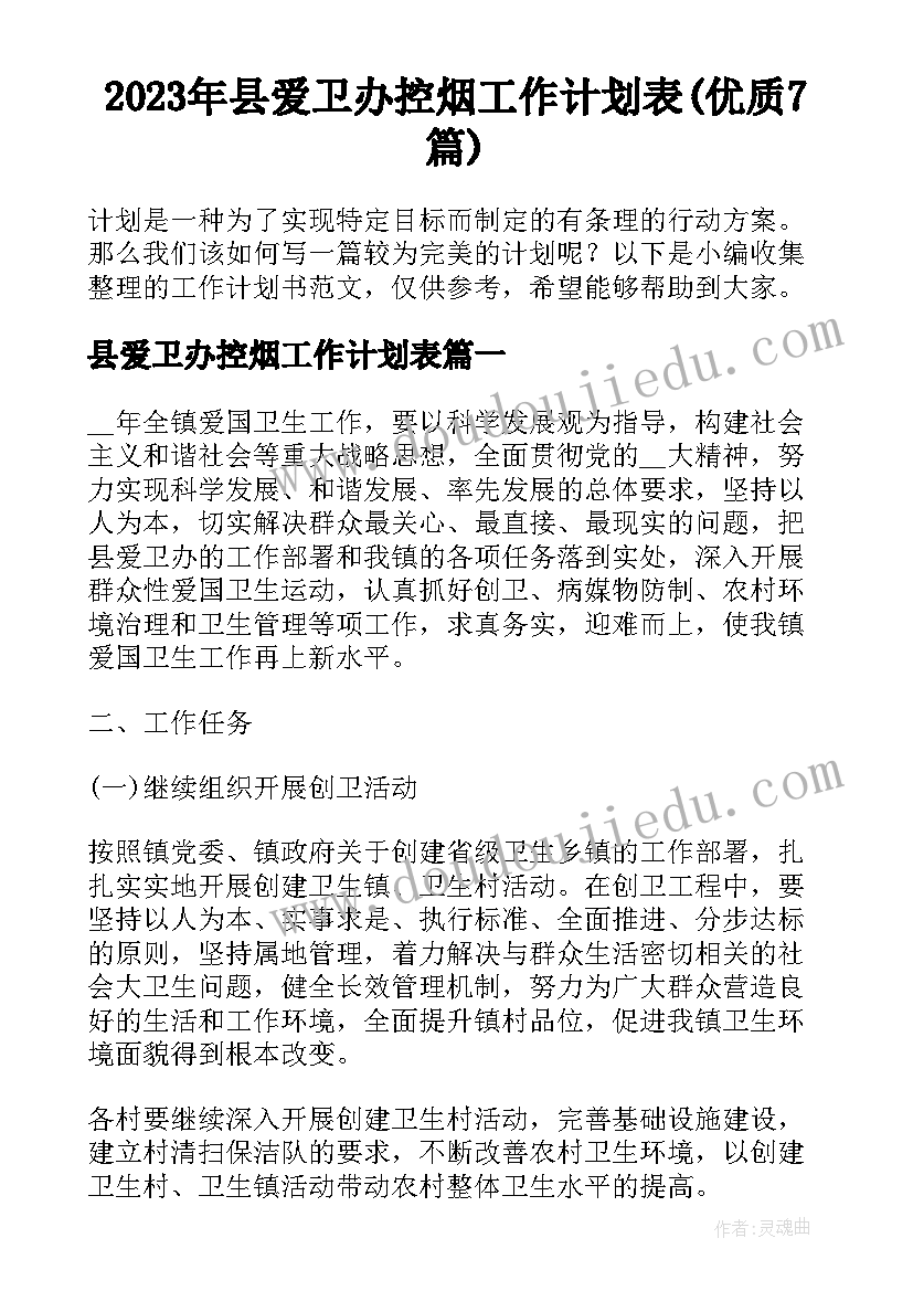 2023年县爱卫办控烟工作计划表(优质7篇)