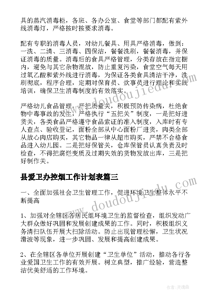 2023年县爱卫办控烟工作计划表(优质7篇)