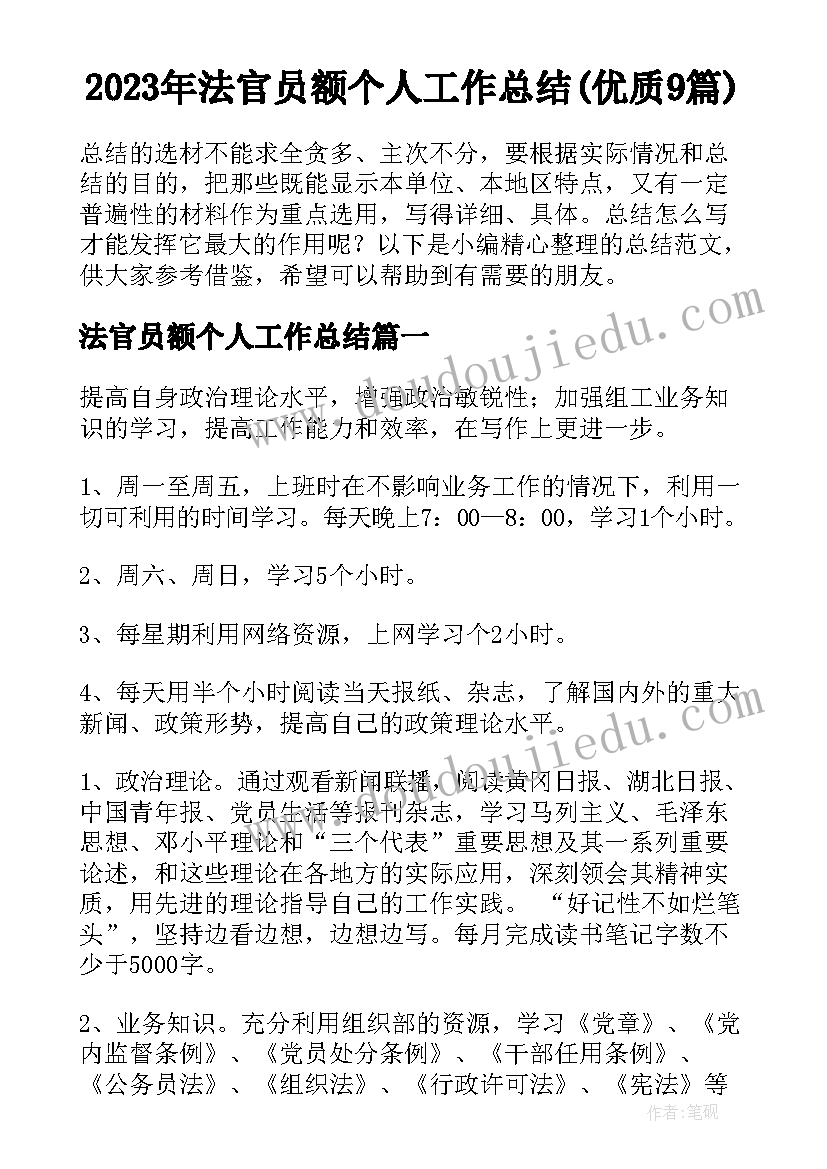 2023年法官员额个人工作总结(优质9篇)