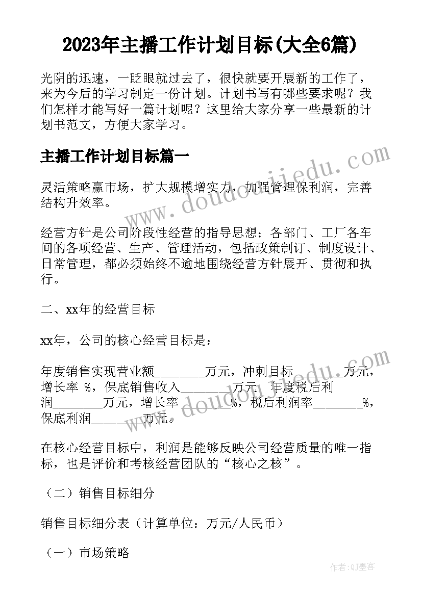 2023年主播工作计划目标(大全6篇)