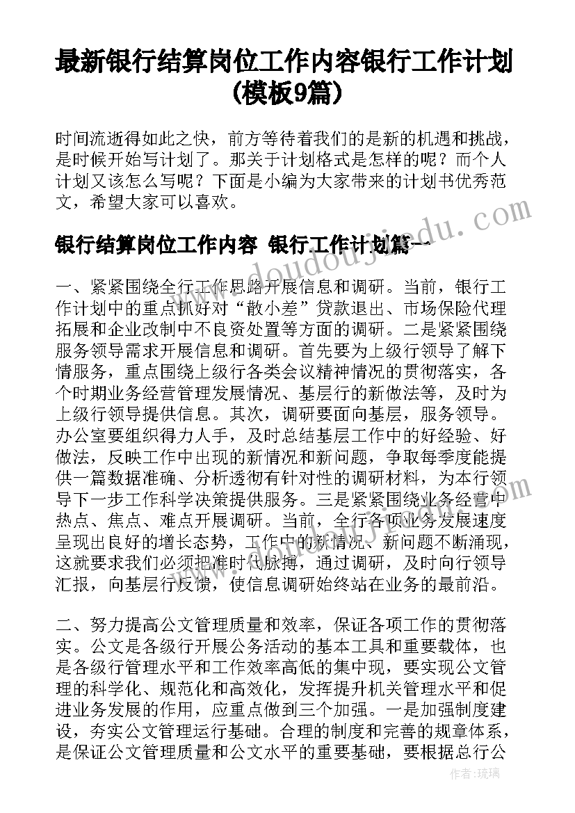 最新银行结算岗位工作内容 银行工作计划(模板9篇)