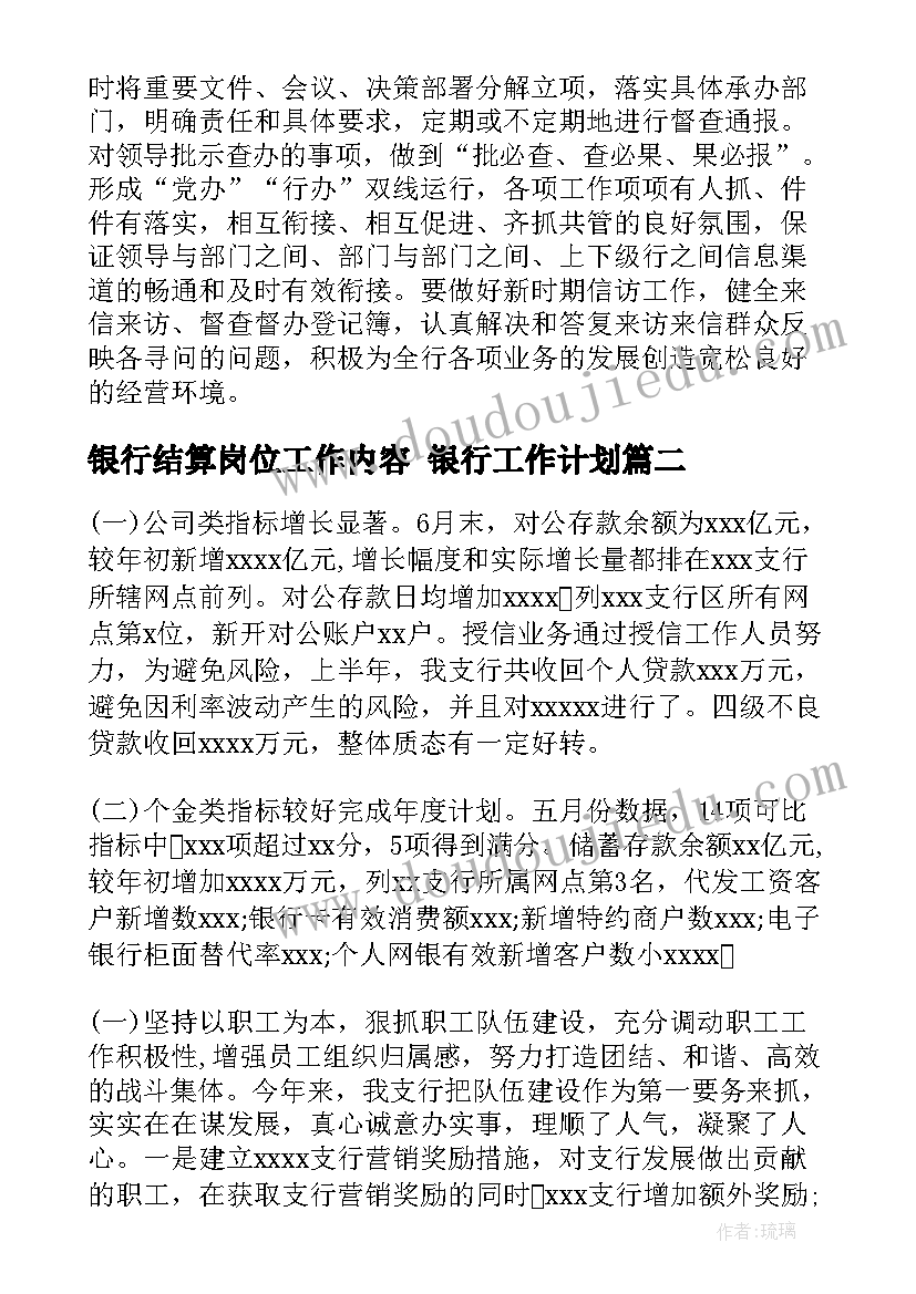 最新银行结算岗位工作内容 银行工作计划(模板9篇)