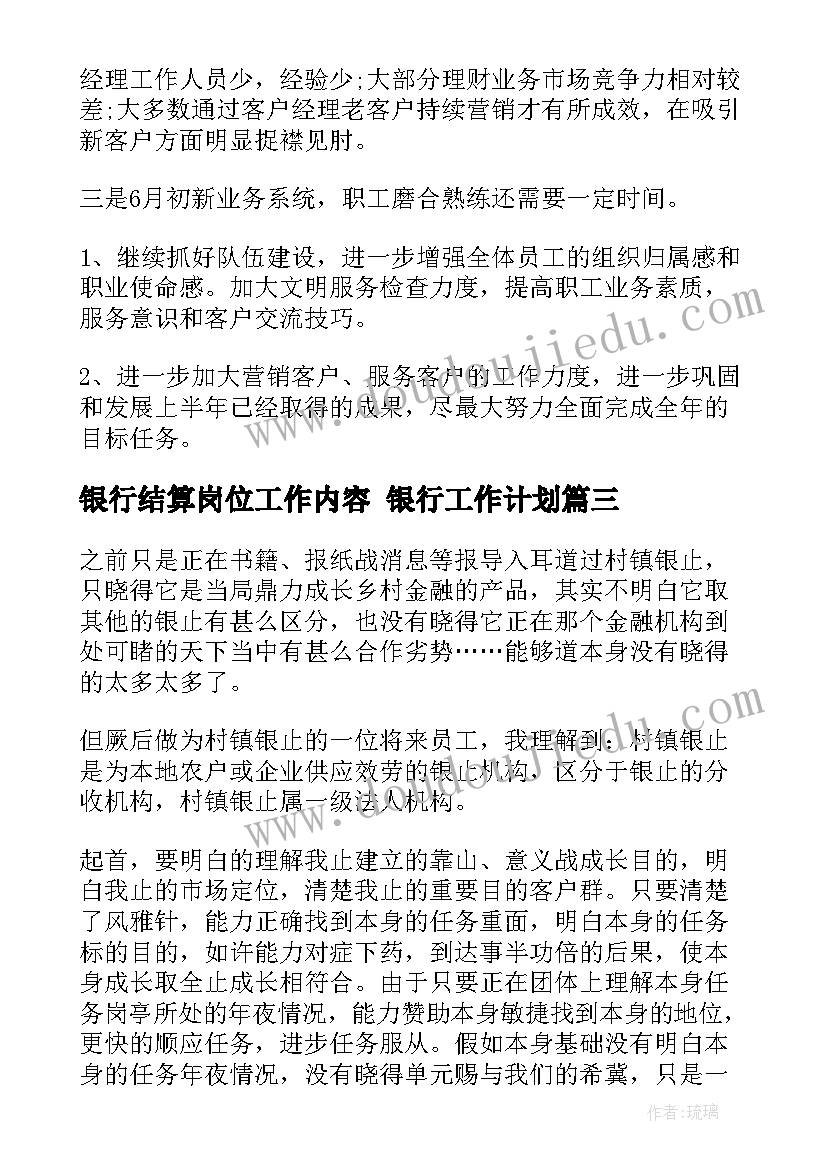 最新银行结算岗位工作内容 银行工作计划(模板9篇)