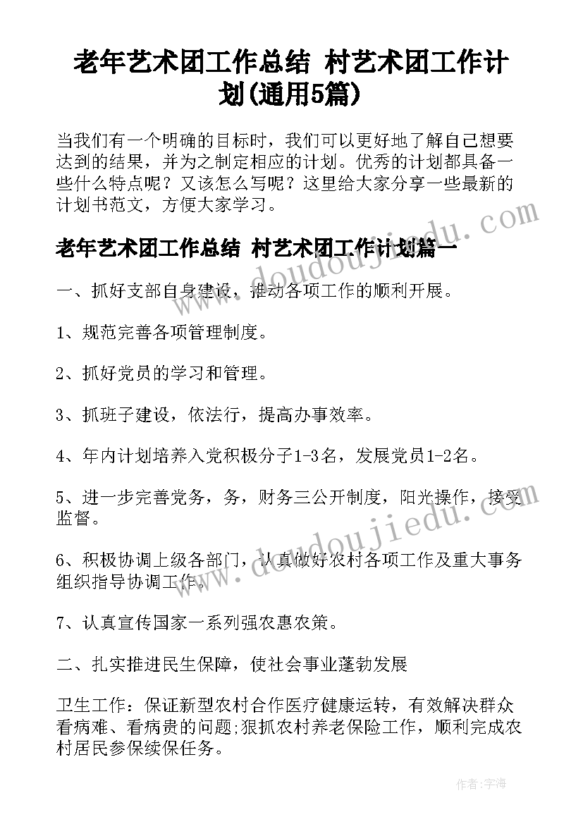 老年艺术团工作总结 村艺术团工作计划(通用5篇)