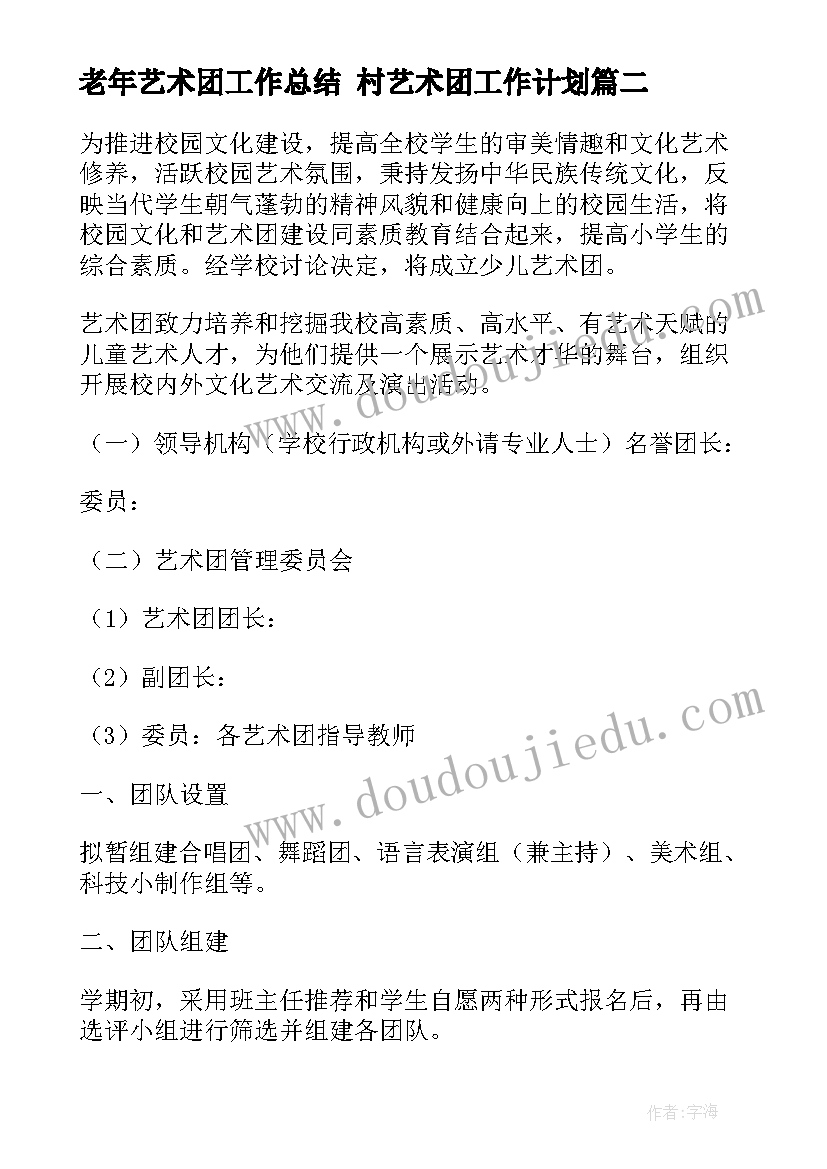 老年艺术团工作总结 村艺术团工作计划(通用5篇)