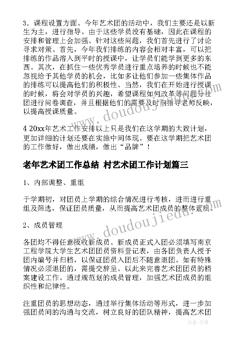 老年艺术团工作总结 村艺术团工作计划(通用5篇)