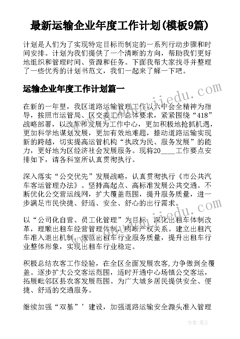 最新运输企业年度工作计划(模板9篇)