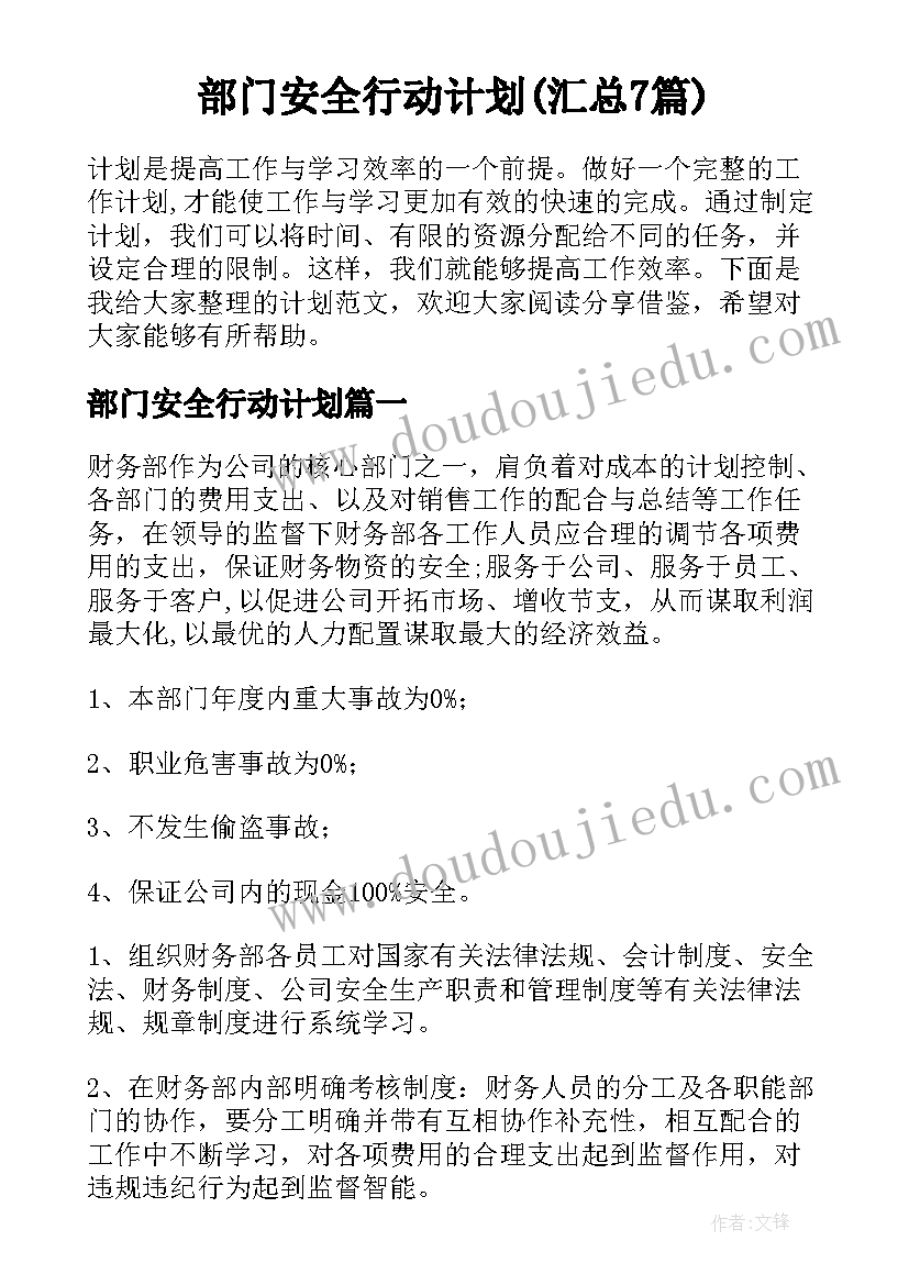 部门安全行动计划(汇总7篇)