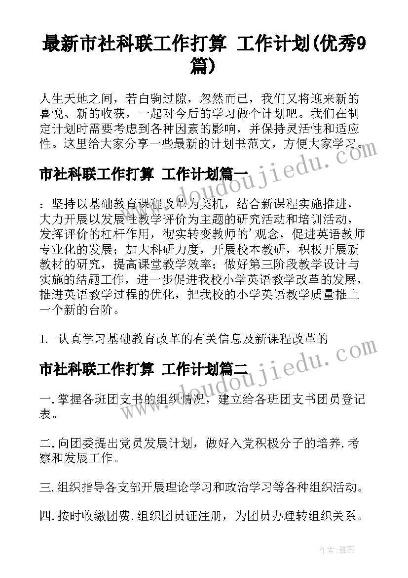 最新市社科联工作打算 工作计划(优秀9篇)