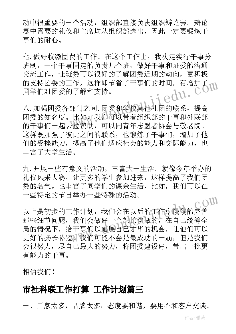 最新市社科联工作打算 工作计划(优秀9篇)