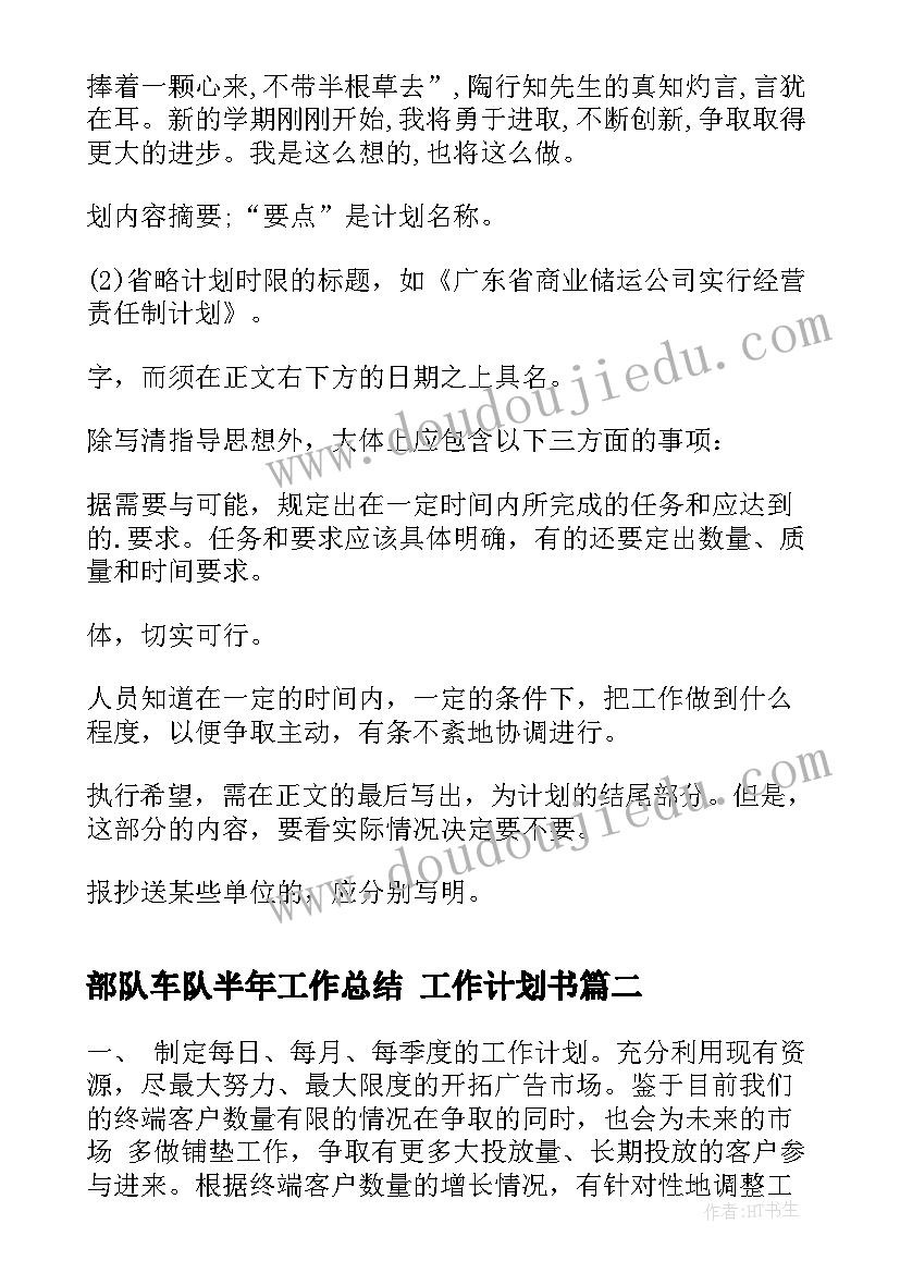 2023年部队车队半年工作总结 工作计划书(实用6篇)