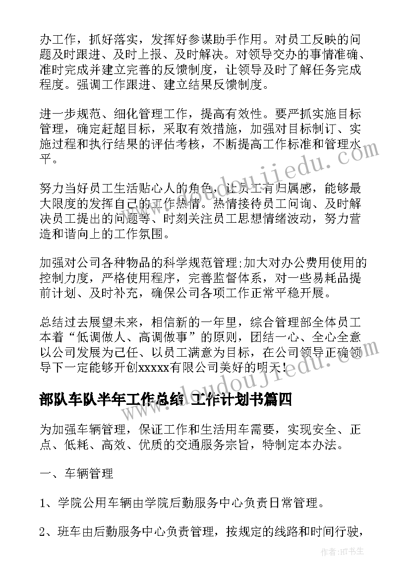 2023年部队车队半年工作总结 工作计划书(实用6篇)