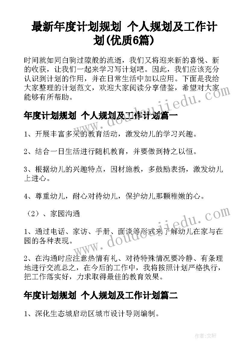 最新年度计划规划 个人规划及工作计划(优质6篇)