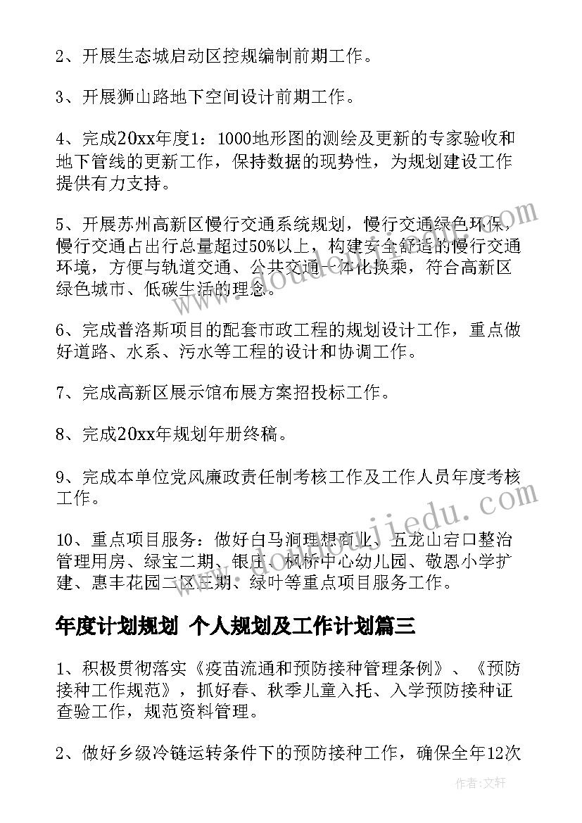 最新年度计划规划 个人规划及工作计划(优质6篇)