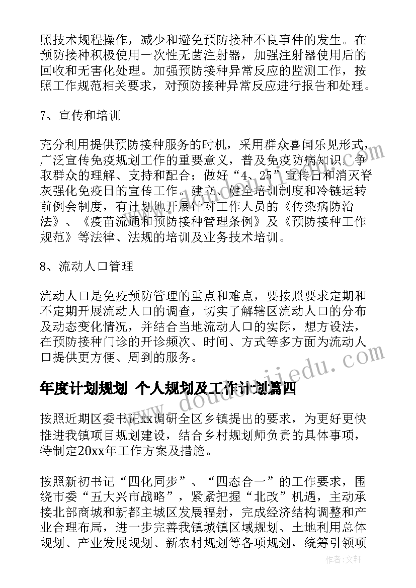 最新年度计划规划 个人规划及工作计划(优质6篇)