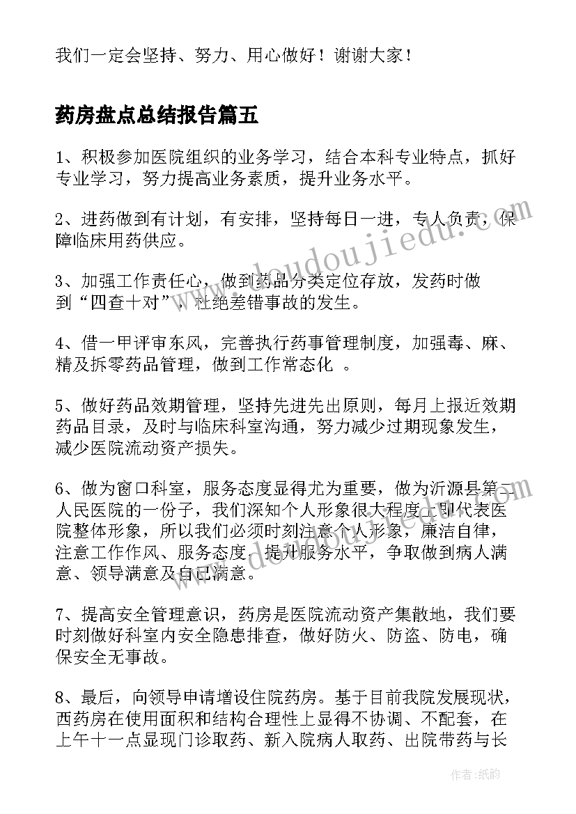 2023年药房盘点总结报告(优秀7篇)