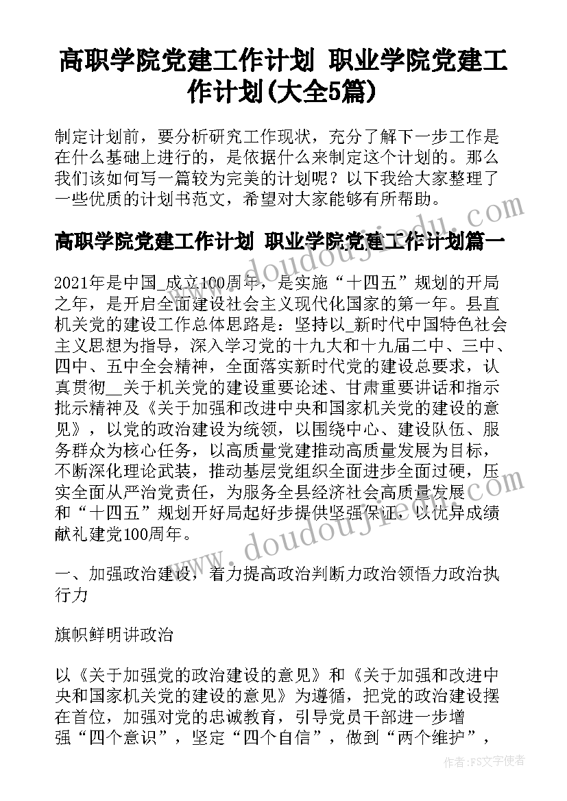 高职学院党建工作计划 职业学院党建工作计划(大全5篇)