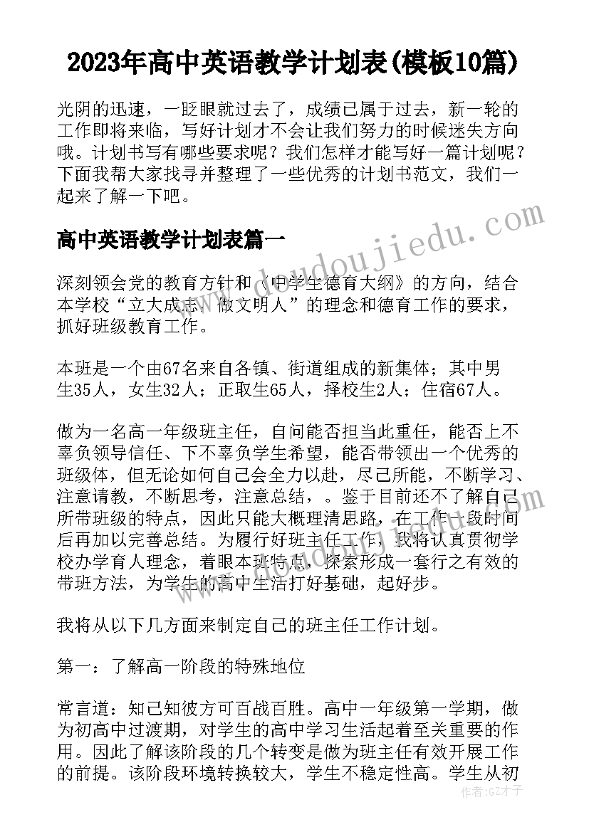 2023年高中英语教学计划表(模板10篇)