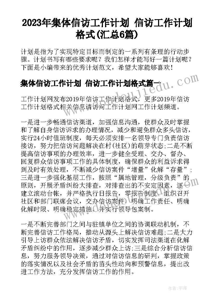 2023年集体信访工作计划 信访工作计划格式(汇总6篇)