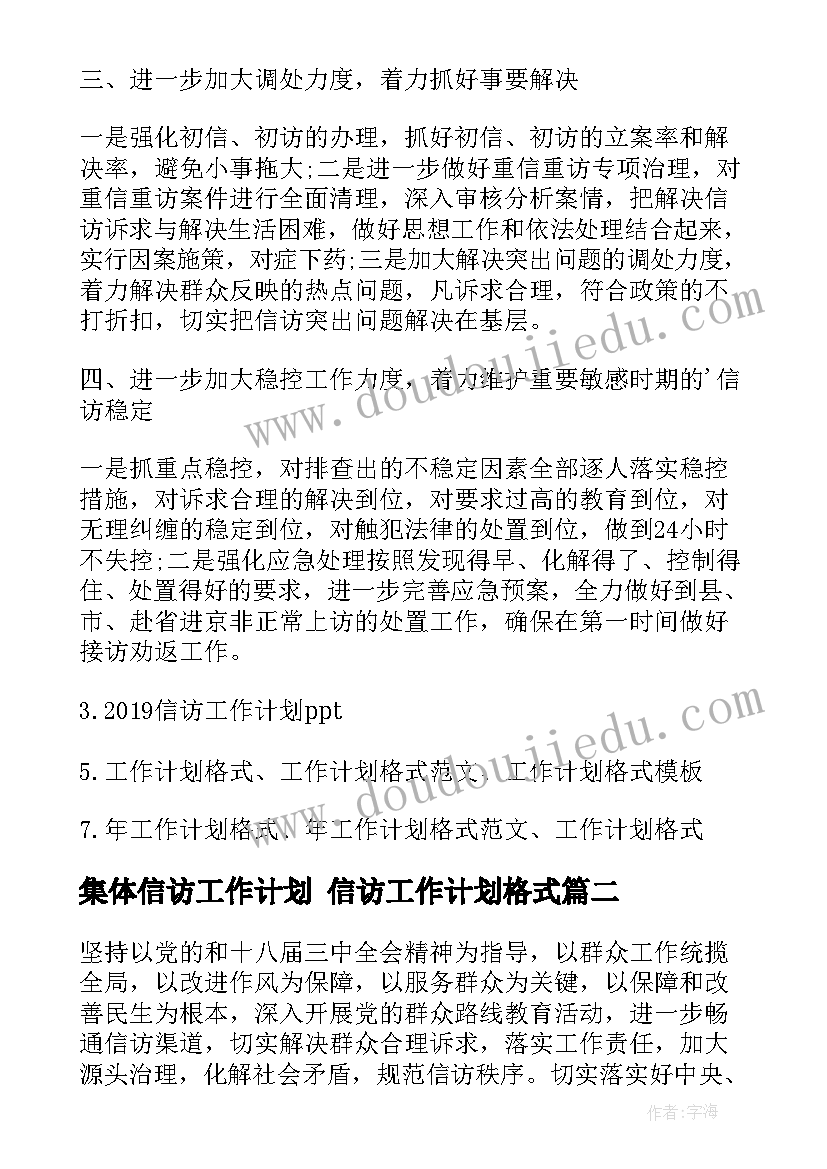 2023年集体信访工作计划 信访工作计划格式(汇总6篇)