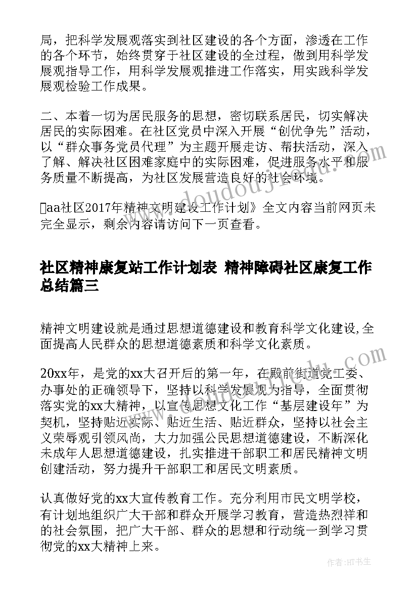 社区精神康复站工作计划表 精神障碍社区康复工作总结(精选8篇)