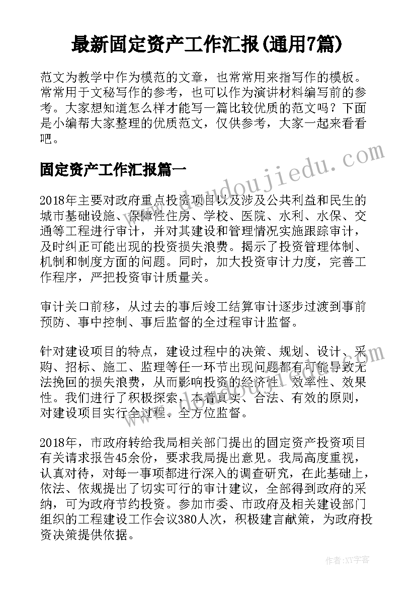 最新固定资产工作汇报(通用7篇)