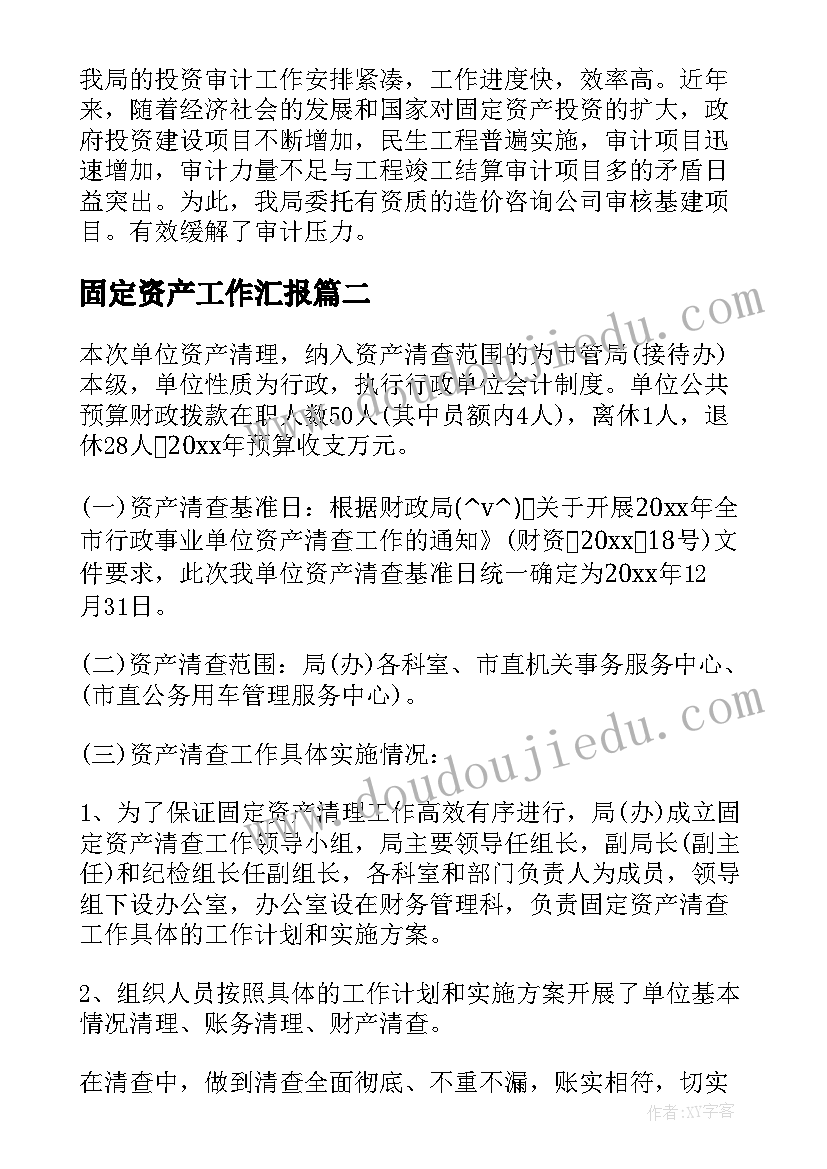 最新固定资产工作汇报(通用7篇)