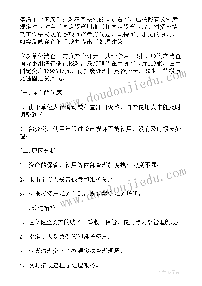 最新固定资产工作汇报(通用7篇)