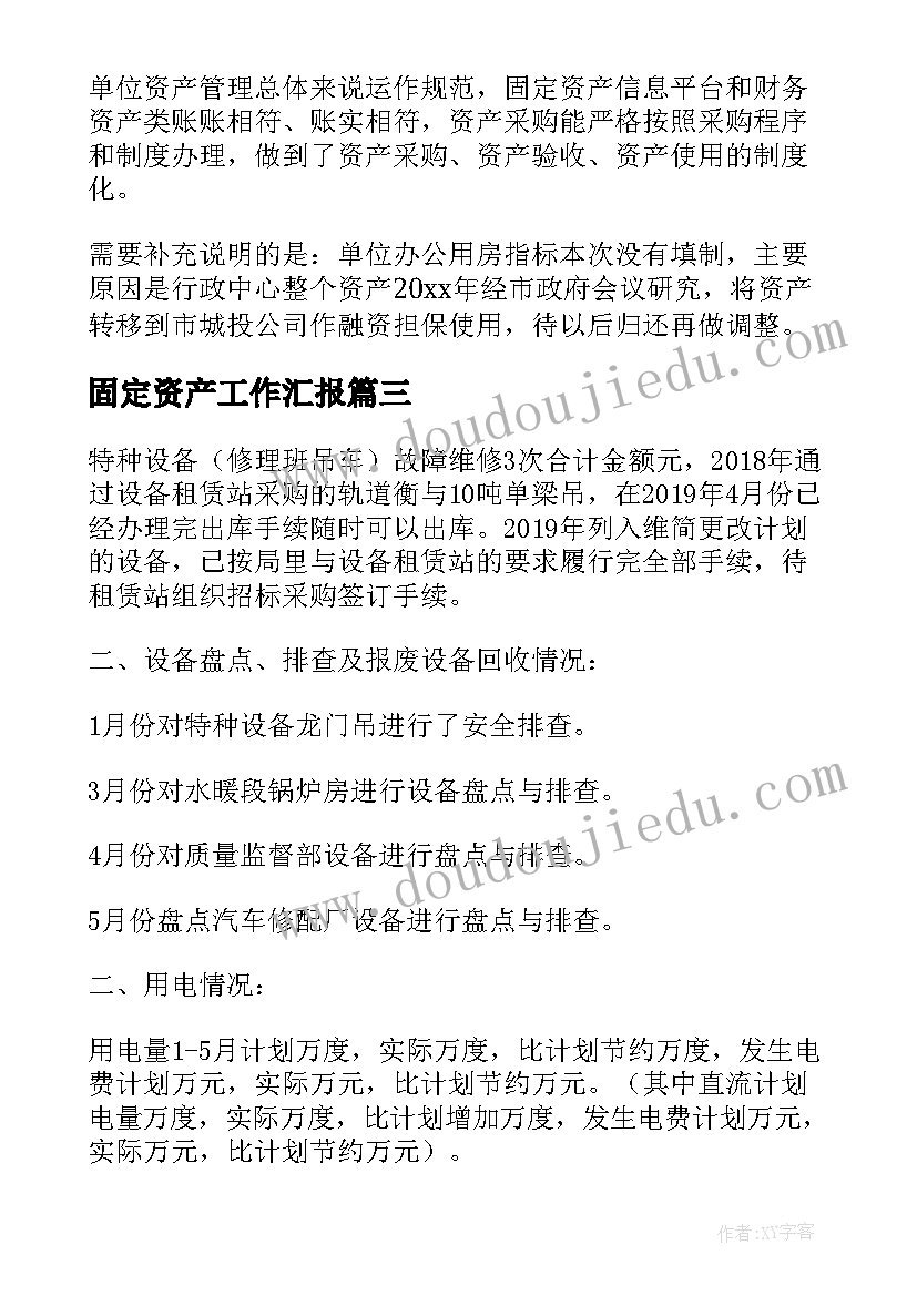 最新固定资产工作汇报(通用7篇)