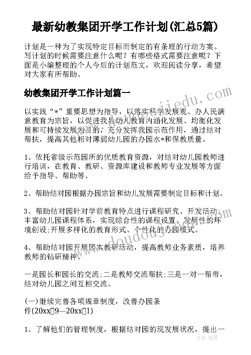 最新幼教集团开学工作计划(汇总5篇)