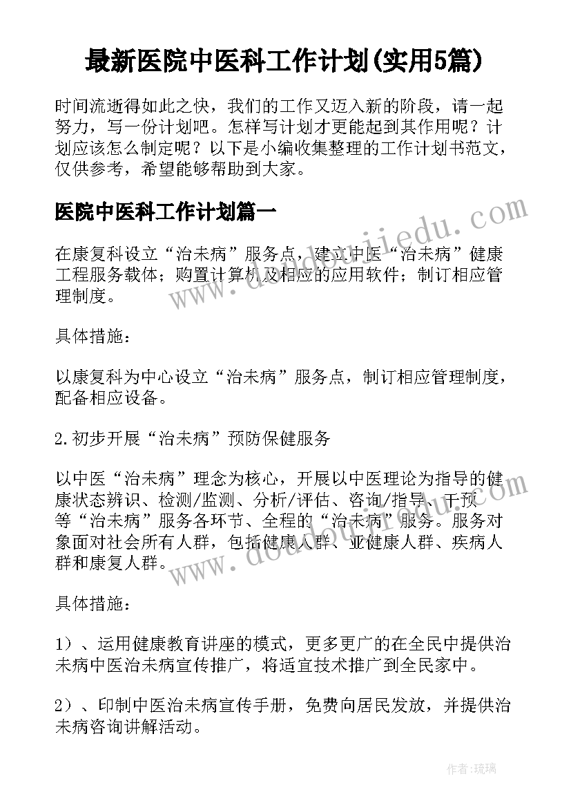 最新医院中医科工作计划(实用5篇)