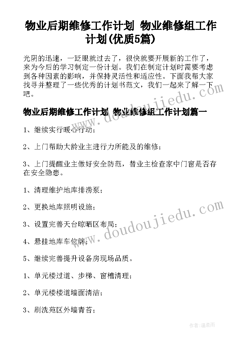 物业后期维修工作计划 物业维修组工作计划(优质5篇)