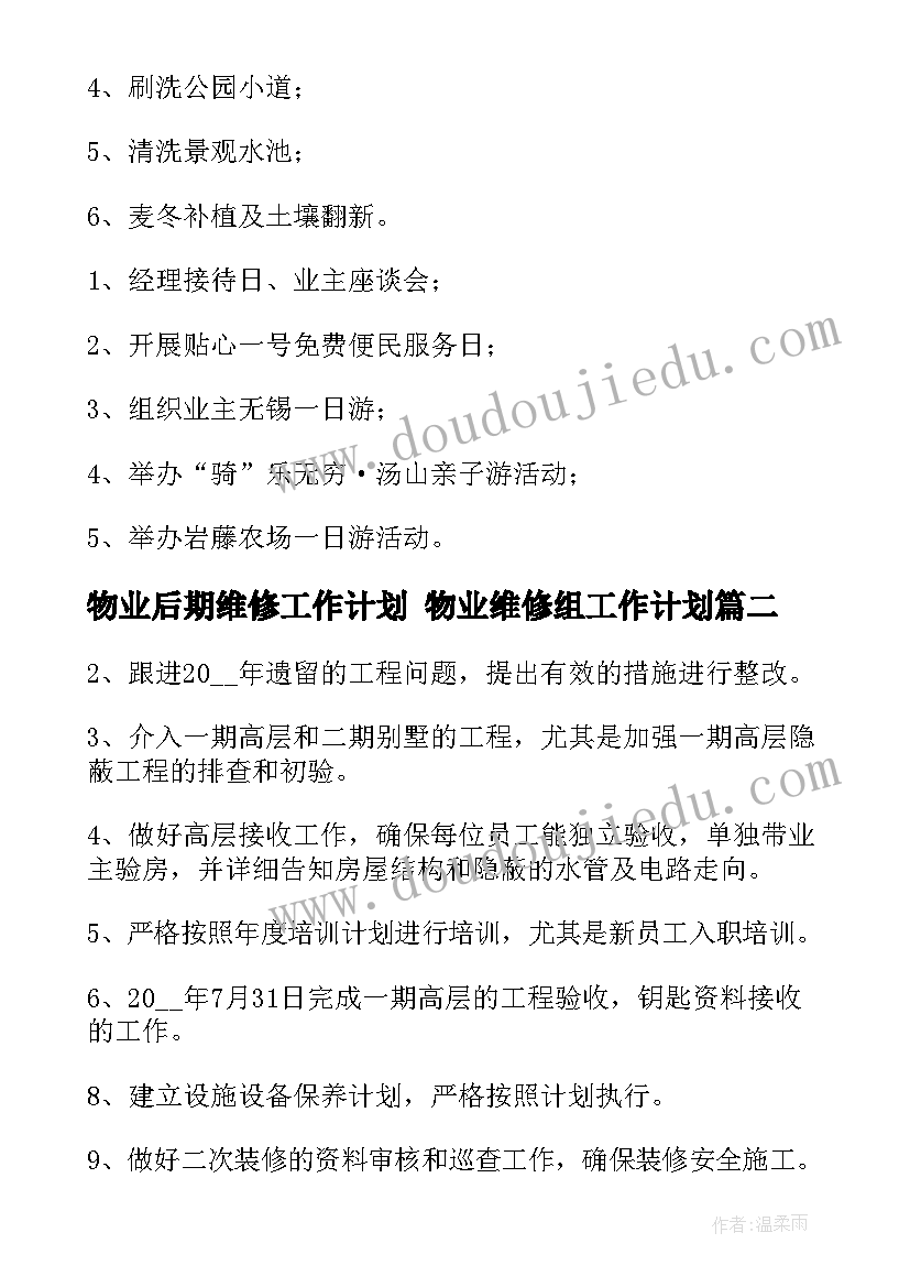 物业后期维修工作计划 物业维修组工作计划(优质5篇)