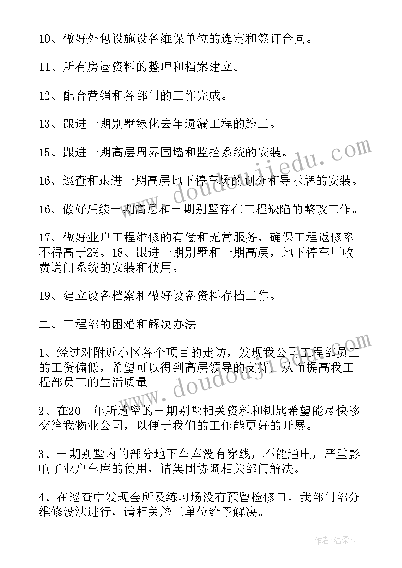 物业后期维修工作计划 物业维修组工作计划(优质5篇)