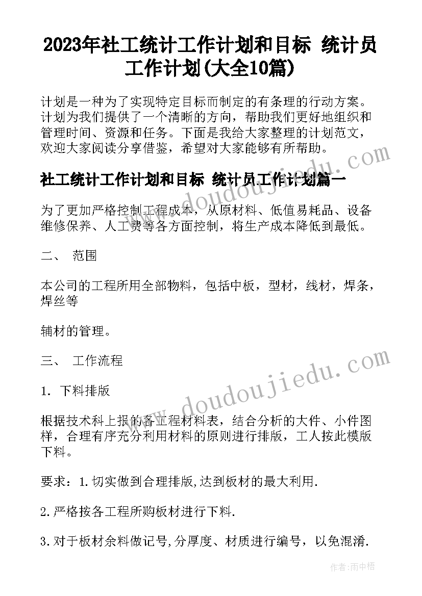 2023年社工统计工作计划和目标 统计员工作计划(大全10篇)