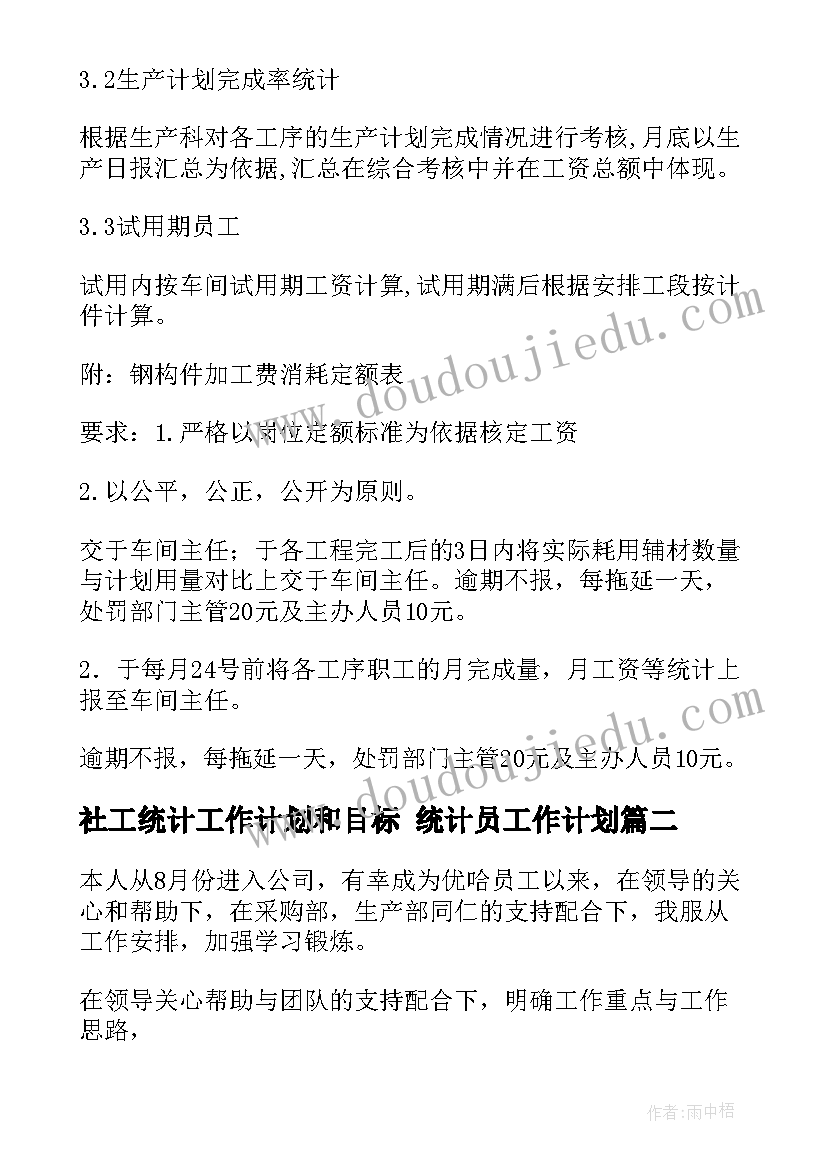 2023年社工统计工作计划和目标 统计员工作计划(大全10篇)