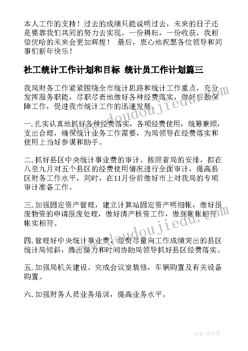 2023年社工统计工作计划和目标 统计员工作计划(大全10篇)