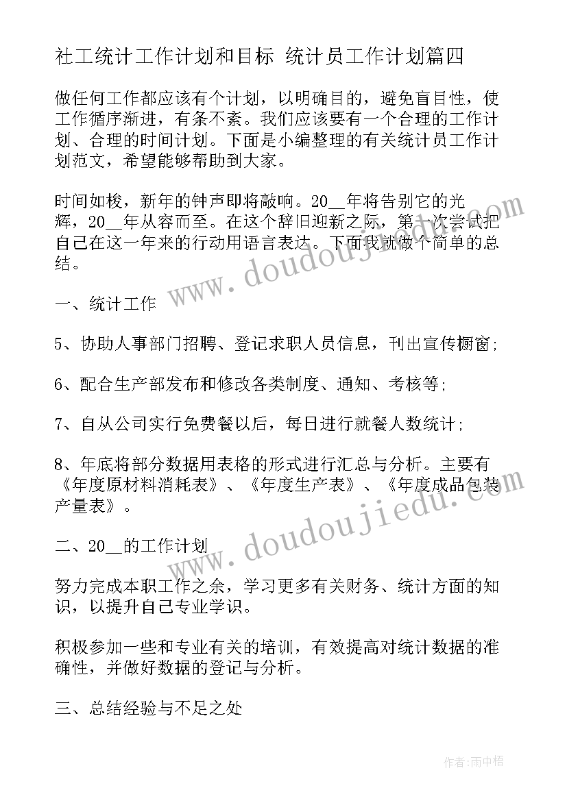 2023年社工统计工作计划和目标 统计员工作计划(大全10篇)