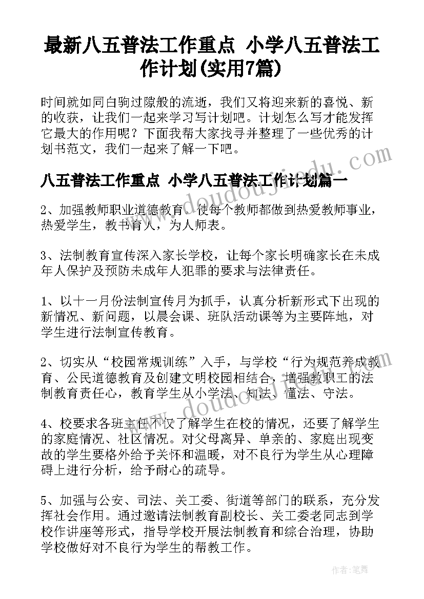 最新八五普法工作重点 小学八五普法工作计划(实用7篇)