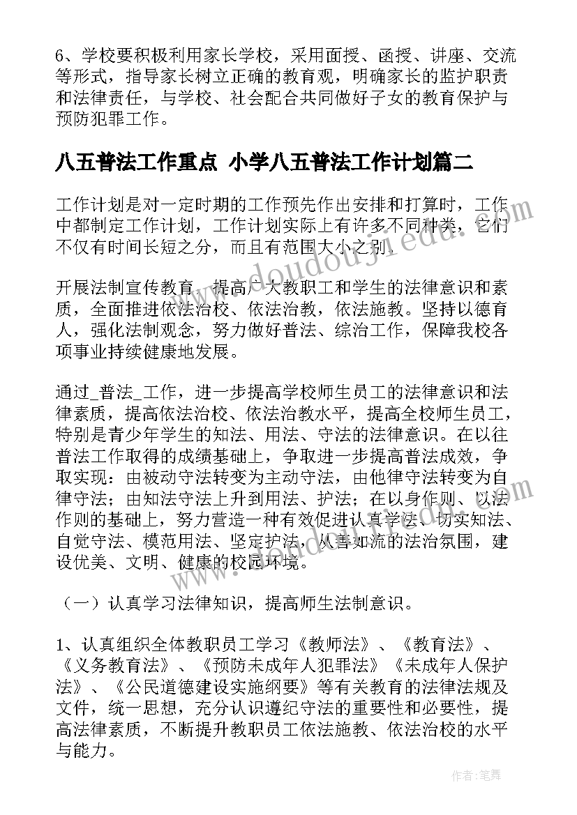 最新八五普法工作重点 小学八五普法工作计划(实用7篇)